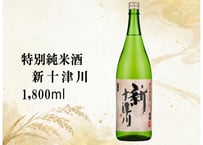 特別純米酒　新十津川　1800ml