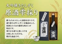 大吟醸きたしずく　原酒雫採り　７２０ｍＬ