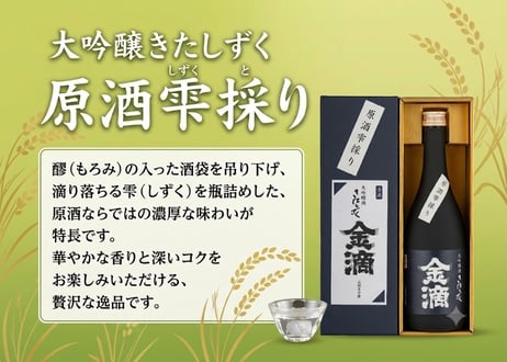 大吟醸きたしずく　原酒雫採り　７２０ｍＬ
