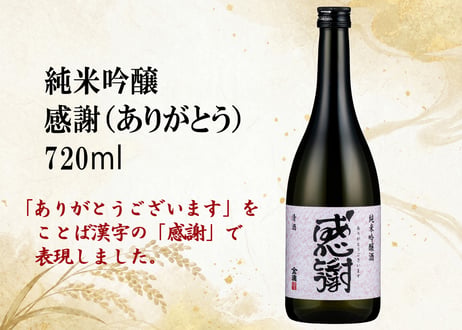 金滴 純米吟醸酒　感謝　720ml