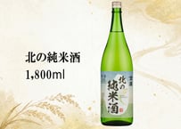 北の純米酒　1800ml