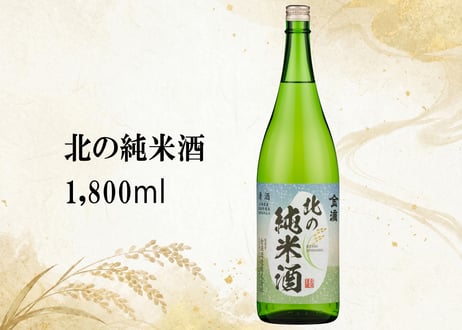 北の純米酒　1800ml