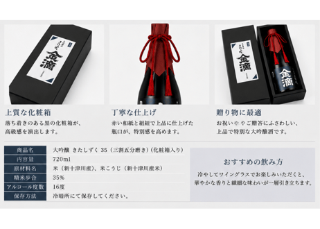 大吟醸酒　きたしずく35　720ml