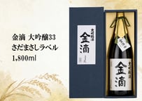 金滴 大吟醸酒33　1800ml