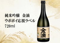 金滴ウポポイ応援ラベル　720ml