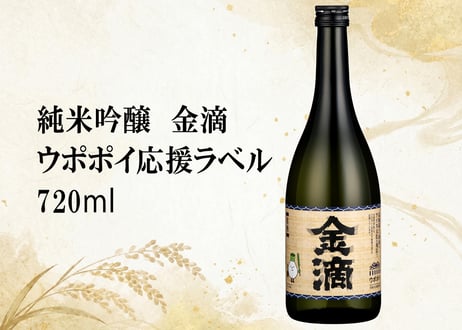 金滴ウポポイ応援ラベル　720ml
