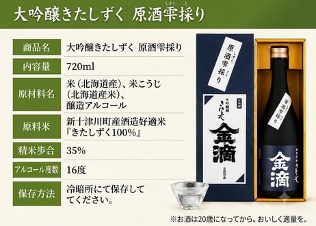 大吟醸きたしずく　原酒雫採り　７２０ｍＬ