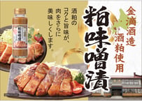 ソラチ　粕味噌漬のたれ