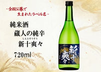 【蔵人の純辛 新十爽々（しんとそうそう）720ml】 　全国から集まった“173通”の想いをのせて── 名付け親は、あなたかもしれなかった。