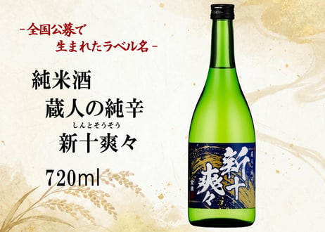 【蔵人の純辛 新十爽々（しんとそうそう）720ml】 　全国から集まった“173通”の想いをのせて── 名付け親は、あなたかもしれなかった。