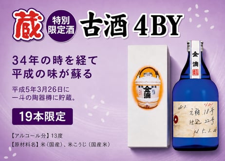 蔵限定　古酒　500mL
