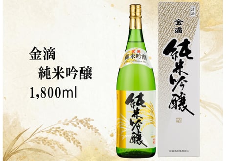 金滴 純米吟醸　1800ml
