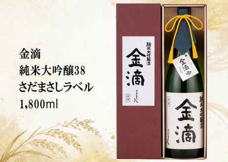 純米大吟醸酒38　1800ml