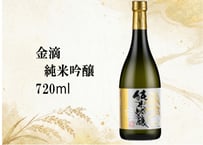 金滴 純米吟醸　720ml