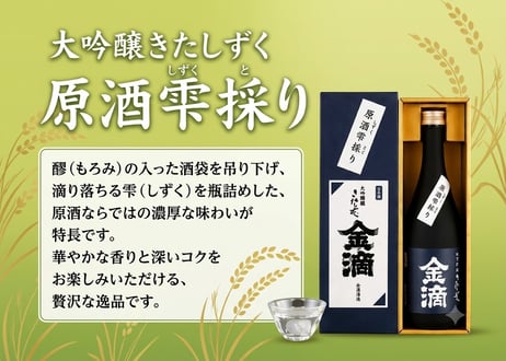 大吟醸きたしずく　原酒雫採り　７２０ｍＬ