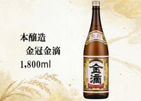 本醸造　金冠金滴　1800ml