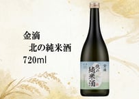 北の純米酒　720ml