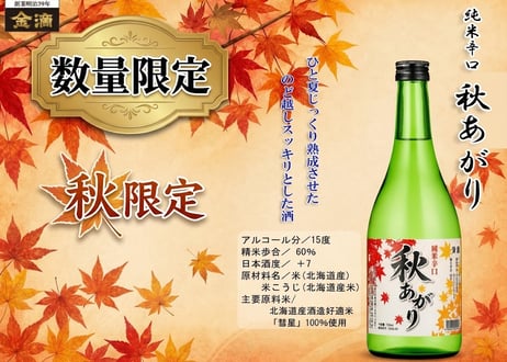 純米辛口　秋あがり　720ml