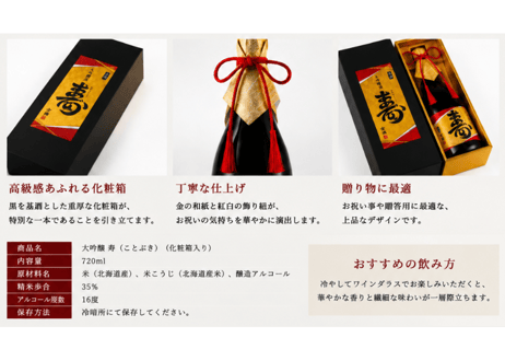 金滴　大吟醸酒　寿(おめでとう)