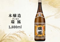 本醸造　瑞鳳　1800ml