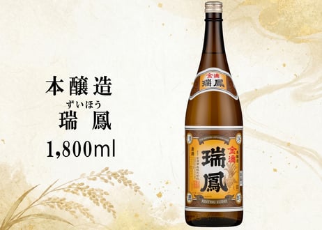 本醸造　瑞鳳　1800ml