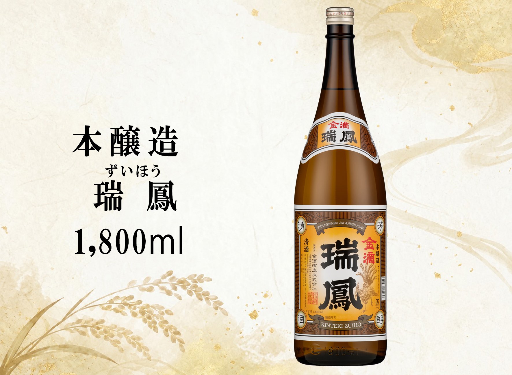 本醸造 瑞鳳 1800ml | 金滴ネットショップ