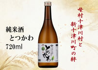 純米酒　とつかわ　720ml