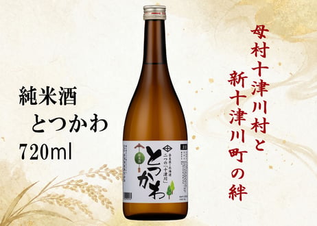 純米酒　とつかわ　720ml
