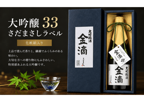 金滴 大吟醸酒33　720ml
