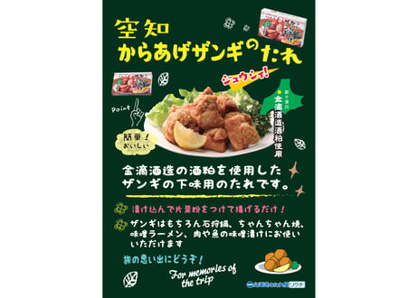 空知からあげザンギのたれ