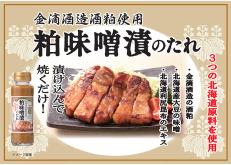ソラチ　粕味噌漬のたれ