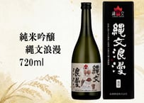 純米吟醸酒　縄文浪漫　720ml