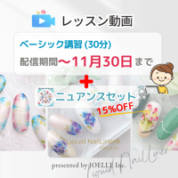 ベーシック講習+ニュアンスset ※配信∼11.30