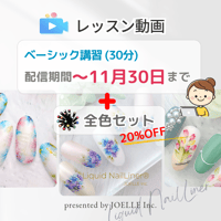 ベーシック講習+全色set ※配信∼11.30
