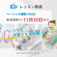 ベーシック講習 ※配信∼11.30