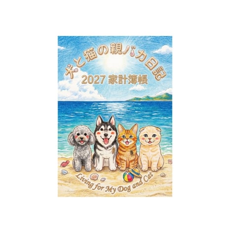 【予約販売】 犬と猫の親バカ日記 家計簿帳No11 CA011NN