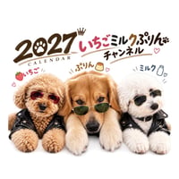 【予約販売】 いちご&ミルク＆ぷりん 犬 2027年 壁掛け カレンダー KK27315