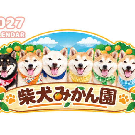 【予約販売】 柴犬みかん園ファミリー 2027年 壁掛け カレンダー KK27286