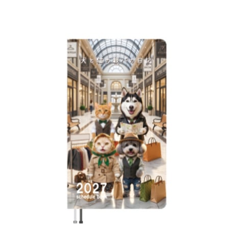 【予約販売】 犬と猫の親バカ日記 2027年 ポケットスケジュール帳 PO27119