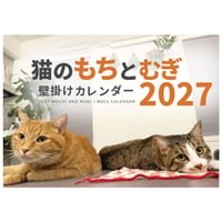 【予約販売】 もち＆むぎ 猫 2027年 壁掛け カレンダー KK27297