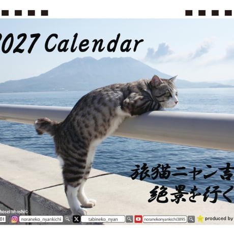 【予約販売】 旅猫 ニャン吉 2027年 卓上 カレンダー TA27268