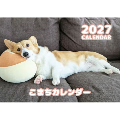 【予約販売】 こまち コーギー 犬 2027年 壁掛け カレンダー KK27247