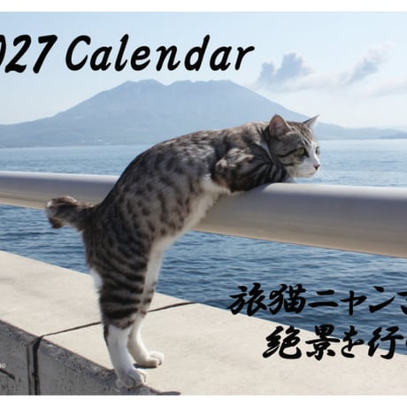 【予約販売】 旅猫 ニャン吉 2027年 壁掛け カレンダー KK27267