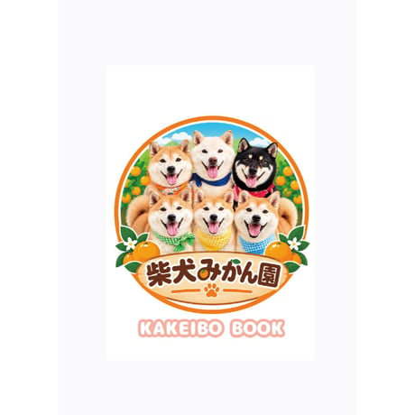 【予約販売】 柴犬みかん園ファミリー 家計簿帳 CA016NN