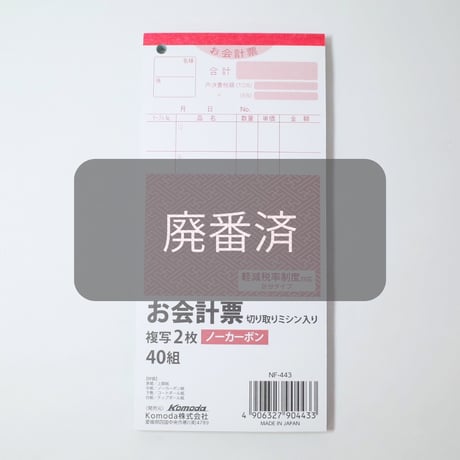 【廃番済】お会計票ノーカーボン 40組　 ×10セット　4906327904433
