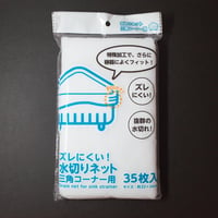 ｽﾞﾚにくい水切ﾈｯﾄ三角ｺｰﾅｰWK-319 ×10セット　4906327903191
