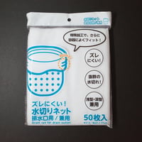 ｽﾞﾚにくい水切ﾈｯﾄ排水兼用50枚入　×10セット　4906327903207