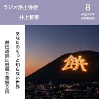 架空のラジオＣＤ－Ｒシリーズ「ラジオ浄土寺便」不定期便8月号