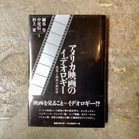 細谷等 中尾信一 村上東(編著)『アメリカ映画のイデオロギー』(古本)