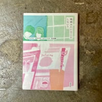 エヒラナナエ/大沢かずみ/カナイフユキ/田辺俊輔『映画みたいなことしない？』(古本)